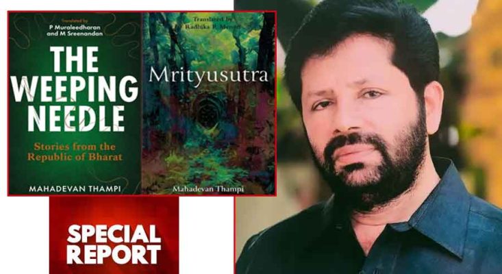 ഏറ്റവും വലിയ നിഗൂഢതയായ മരണവും അതിലേക്കുള്ള ദൂരവും ദാര്‍ശനിക ചര്‍ച്ചയാക്കിയ ‘മൃത്യുസൂത്രം’; പന്ത്രണ്ട് മികച്ച കഥകളുടെ സമാഹാരം ‘വീപ്പിംഗ് നീഡില്‍’; പുതുവല്‍സരത്തില്‍ മലയാളത്തിന് അഭിമാന നിമിഷം; എസ് മഹാദേവന്‍ തമ്പിയെ തേടി എത്തുന്നത് ടൈം ലെജന്‍ഡ് ഗ്രൂപ്പിന്റെ അംഗീകാരം