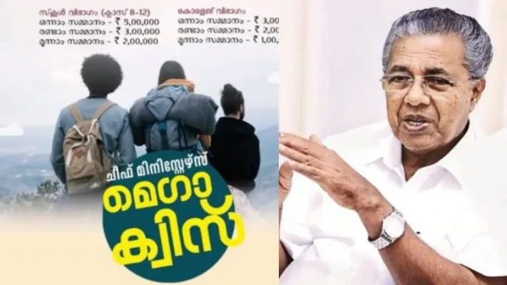 വിദ്യാര്‍ത്ഥികള്‍ക്ക് 5 ലക്ഷം രൂപ വരെ സമ്മാനമായി നേടാം! മുഖ്യമന്ത്രിയുടെ മെഗാ ക്വിസ് ജനുവരി 12 മുതല്‍