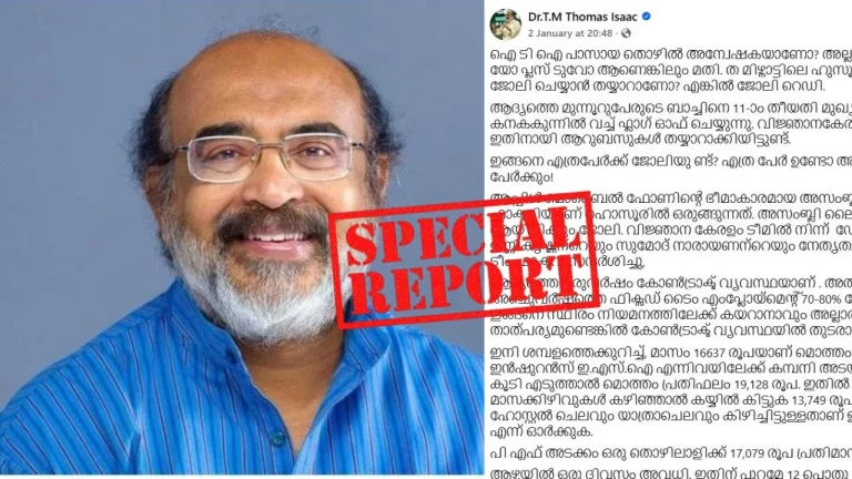 കുറഞ്ഞ ശമ്പളത്തിൽ തമിഴ്‌നാട്ടിലേക്ക് 'കയറ്റുമതി'; തോമസ് ഐസക്കിനെതിരെ സോഷ്യൽ മീഡിയയിൽ പ്രതിഷേധം