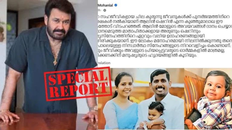 അഞ്ച് ജീവനുകളില്‍ അലിഞ്ഞുചേര്‍ന്ന് കുഞ്ഞുമാലാഖ; അരുണിന്റെയും ഷെറിന്റെയും മഹാമനസ്‌കതയെ വാനോളം പുകഴ്ത്തി മോഹന്‍ലാല്‍; ഹൃദയസ്പര്‍ശിയായ കുറിപ്പ് വൈറല്‍