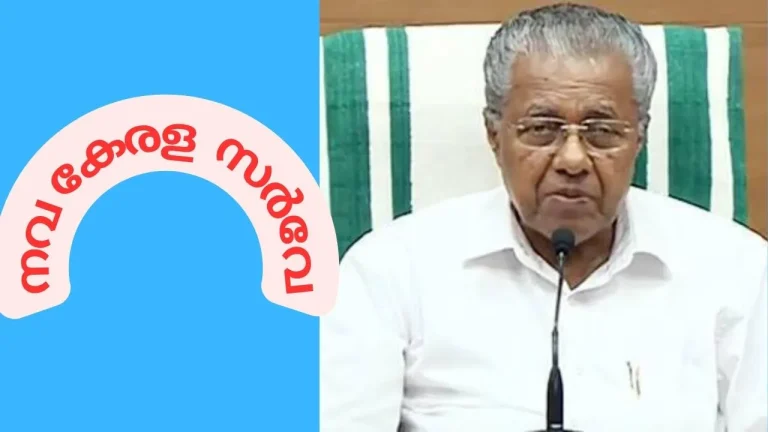 നവ കേരള സർവേ