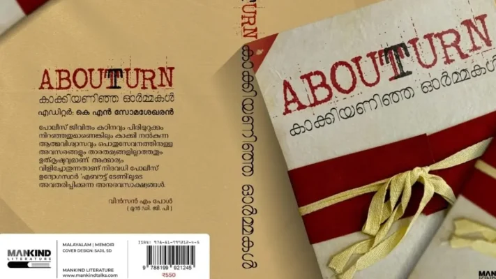 ഡിജിപി മുതല്‍ സിവില്‍ പോലീസ് ഓഫീസര്‍ വരെ; 38 പോലീസുകാരുടെ കഥകളുമായി ‘എബൗട്ട് ടേണ്‍’; ജോര്‍ജ് ഓണക്കൂര്‍ പ്രകാശനം നിര്‍വഹിക്കും