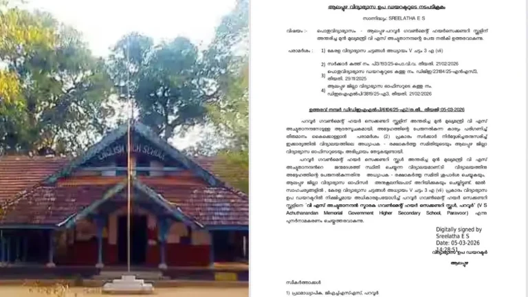 പുന്നപ്ര പറവൂർ സ്കൂൾ ഇനി വി.എസ്. അച്യുതാനന്ദന്റെ പേരിൽ; ഉത്തരവ് പുറത്തിറങ്ങി