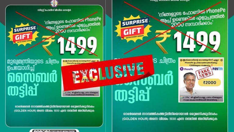 മുഖ്യമന്ത്രിയുടെ ചിത്രം വെച്ച് ഫോൺപേ തട്ടിപ്പ്: ജാഗ്രത നിർദ്ദേശവുമായി കേരള പോലീസ്