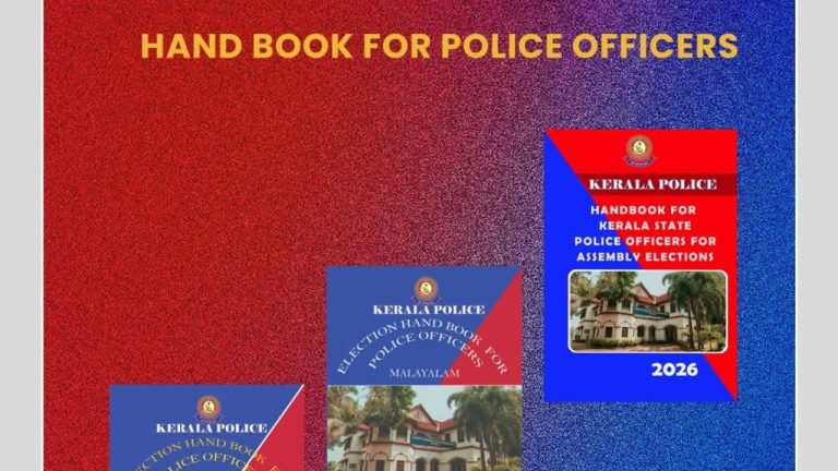 നിയമസഭാ തെരഞ്ഞെടുപ്പ്: പോലീസ് ഉദ്യോഗസ്ഥർക്കായി മാർഗനിർദ്ദേശങ്ങളുമായി കൈപ്പുസ്തകം പുറത്തിറക്കി