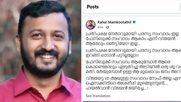 ഫേസ്ബുക്ക് സംവാദം മതിയെന്ന മുഖ്യമന്ത്രിയുടെ പ്രസ്താവനയെ പരിഹസിച്ച് രാഹുൽ മാങ്കൂട്ടത്തിൽ എംഎൽഎ
