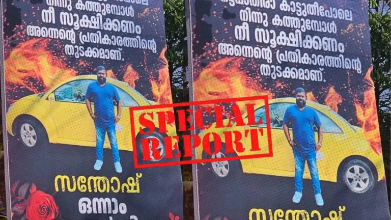 കരുനാഗപ്പള്ളിയിൽ പോലീസിനെ വെല്ലുവിളിച്ച് ഗുണ്ടാസംഘം; ജിം സന്തോഷിന്റെ ഓർമ്മയ്ക്ക് ഭീഷണി ഫ്ലക്സ്!