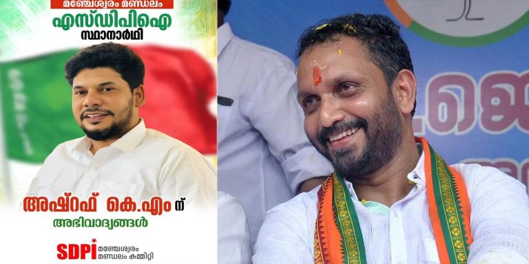 മഞ്ചേശ്വരത്ത് 'അഷ്‌റഫ്' പട; സുരേന്ദ്രന് കോളടിക്കുന്നു; എസ്ഡിപിഐ കളിക്കുന്നത് ബിജെപിക്ക് വേണ്ടിയോ? 'ഒവൈസി മോഡല്‍' തന്ത്രത്തില്‍ കുടുങ്ങി യുഡിഎഫ്