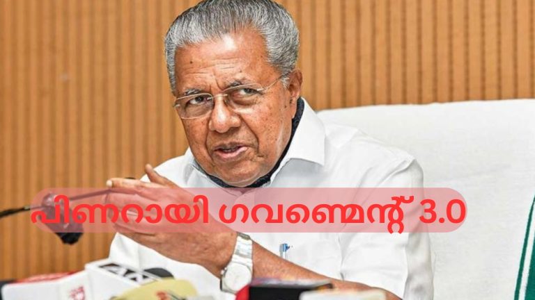 പിണറായി ഗവണ്മെന്റ് 3.0