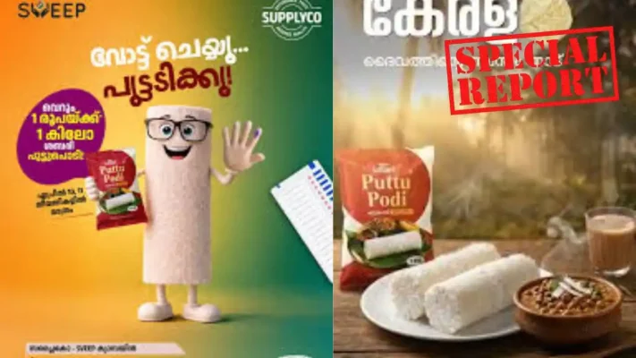 വോട്ട് ചെയ്താൽ 1 രൂപയ്ക്ക് പുട്ടുപൊടി! സപ്ലൈകോയുടെ കൗതുകകരമായ ഓഫറും വിവാദവും
