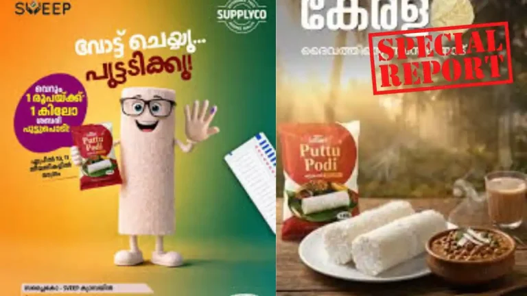 വോട്ട് ചെയ്താൽ 1 രൂപയ്ക്ക് പുട്ടുപൊടി! സപ്ലൈകോയുടെ കൗതുകകരമായ ഓഫറും വിവാദവും