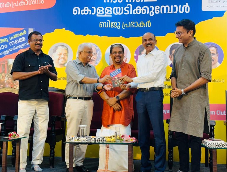അധികാര ഇടനാഴികളിലെ കൊള്ളരുതായ്മകൾ; ബിജു പ്രഭാകറിന്റെ പുസ്തകം 'നാം നമ്മെ കൊള്ളയടിക്കുമ്പോൾ' പുറത്തിറങ്ങി