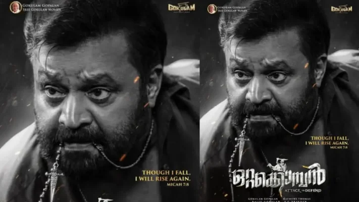 സുരേഷ് ഗോപിയുടെ മാസ് ആക്ഷൻ ചിത്രം ‘ഒറ്റക്കൊമ്പൻ’; ഈസ്റ്റർ ദിനത്തിൽ ഫസ്റ്റ് ലുക്ക് പോസ്റ്റർ പുറത്തുവിട്ടു