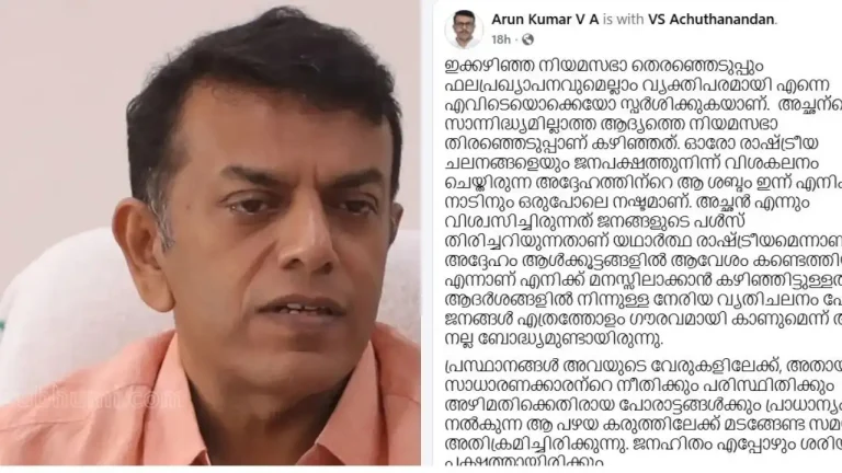 'ജനഹിതം എപ്പോഴും ശരിയുടെ പക്ഷത്ത്'; അച്ഛന്‍ വിശ്വസിച്ചത് ജനങ്ങളുടെ പള്‍സിലായിരുന്നു! ഇടത് പരാജയത്തില്‍ വിഎസിന്റെ മകന്റെ വികാരനിര്‍ഭരമായ കുറിപ്പ്