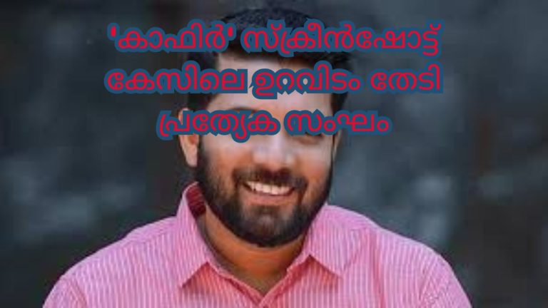 വടകര സ്‌ക്വാഡില്‍നിന്ന് റിബേഷിലേക്ക്; 'കാഫിര്‍' സ്‌ക്രീന്‍ഷോട്ട് കേസിലെ ഉറവിടം തേടി പ്രത്യേക സംഘം; റിബേഷ് രാമകൃഷ്ണന്‍ ഡി.വൈ.എഫ്.ഐയില്‍ നിന്നും രാജിവെച്ചു